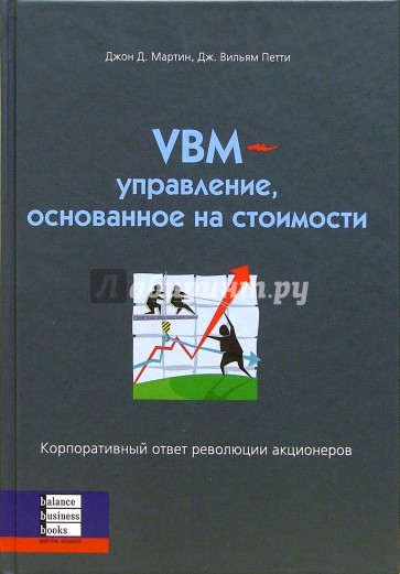 VBM - управление, основанное на стоимости