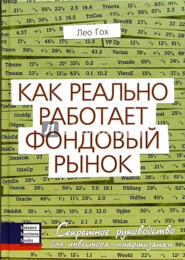 Как реально работает фондовый рынок. Секретное руководство для инвестора - "партизана"