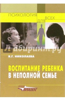 Воспитание ребенка в неполной семье: организация педагогической и социальной помощи неполным семьям