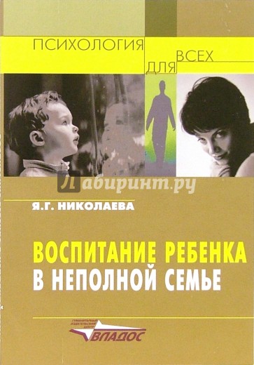 Воспитание ребенка в неполной семье: организация педагогической и социальной помощи неполным семьям