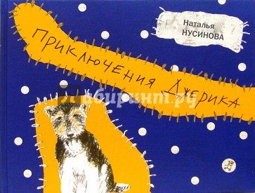 Приключения Джерика: автобиографическая повесть: для семейного чтения