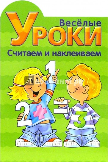 Веселые уроки. Считаем и наклеиваем №3