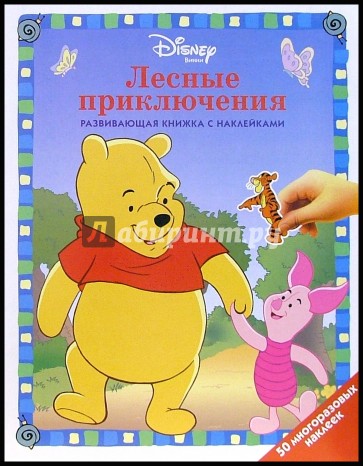 Винни: Лесные приключения