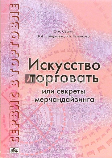 Сервис в торговле. В 3-х книгах. Книга 2. Искусство торговать и секреты мерчандайзинга