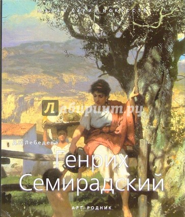 Генрих Семирадский (1843-1902)