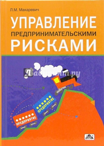 Управление предпринимательскими рисками