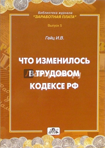 Что изменилось в Трудовом кодексе Российской Федерации