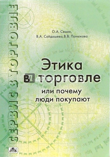 Сервис в торговле. В 3-х книгах. Книга 3. Этика в торговле или почему люди покупают: учебное пособие