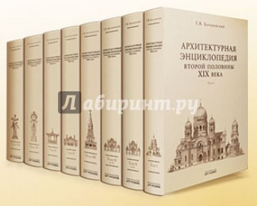 Архитектурная энциклопедия 2-ой половины XIX века. Том 5: Улицы, площади, парки