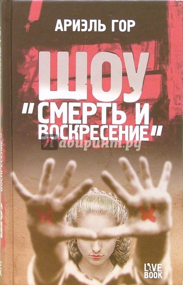 Шоу "Смерти и воскресение"