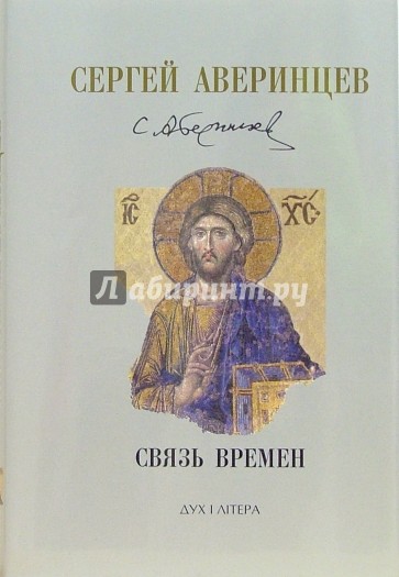 Связь времен. Собрание сочинений