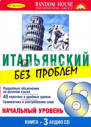 Итальянский без проблем (Книга + 3 CD)