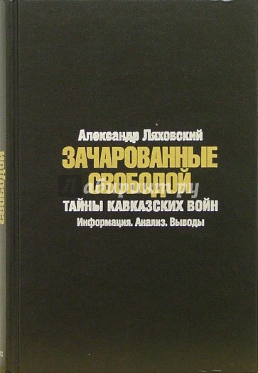 Зачарованные свободой: Тайны кавказских войн: Информация. Анализ. Выводы