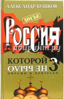 Обложка книги Россия, которой не было-3: Миражи и призраки, Бушков Александр Александрович