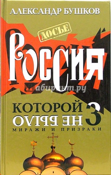 Россия, которой не было-3: Миражи и призраки