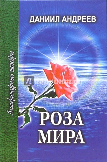 Роза Мира. В 2-х томах. Том 2 (Книги VIII-XII)