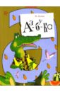 Лунин Виктор Владимирович Аз-бу-ка настольная игра для малышей паровозик веселая азбука