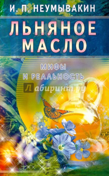 Льняное масло. Мифы и реальность