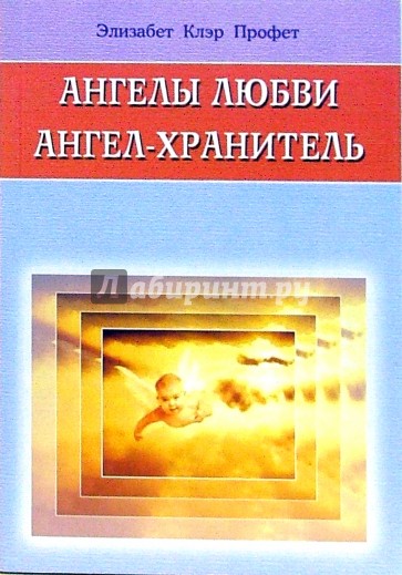 Ангелы любви. Ангел - хранитель