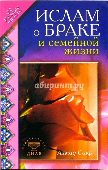 Ислам о браке и семейной жизни