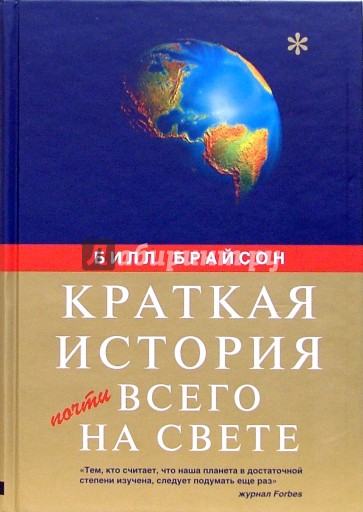 Краткая история почти всего на свете