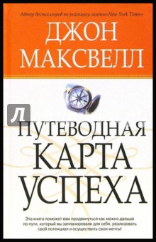 Путеводная карта успеха. Максвелл Джон. ISBN