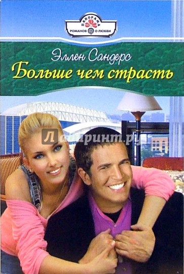 Больше чем страсть: Роман