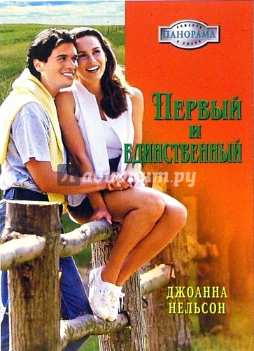 Первый и единственный: Роман