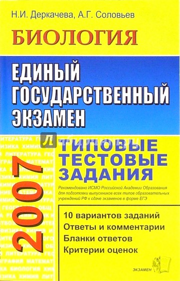 ЕГЭ 2007. Биология. Типовые тестовые задания