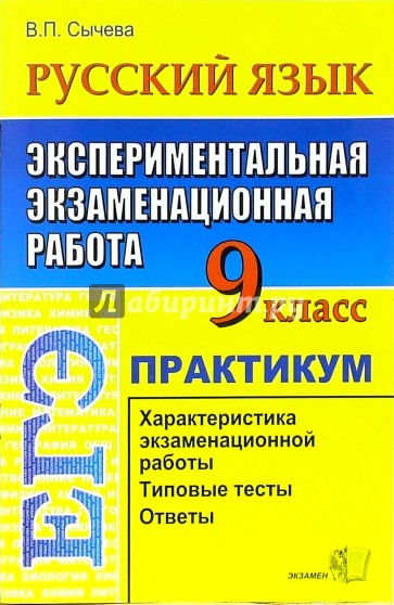 ЕГЭ. Русский язык. 9 класс. Экспериментальная экзаменационная работа. Практикум