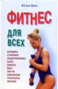 Виес Юлия Борисовна Фитнес для всех виес юлия борисовна настольная книга для девочек