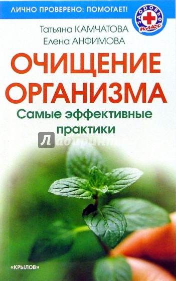 Очищение организма. Самые эффективные практики