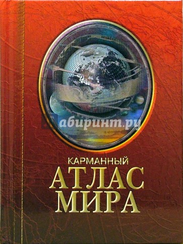 Карманный атлас мира