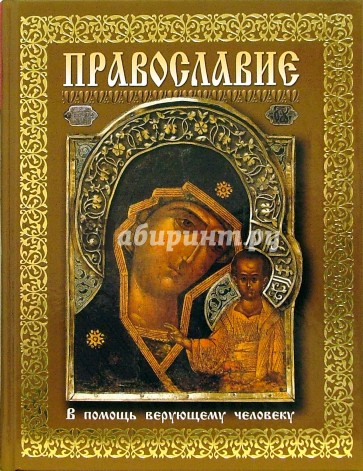 Православие. В помощь верующему человеку