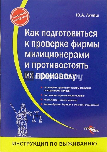 Как подготовиться к проверке фирмы милиционерами и противостоять их произволу