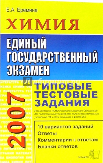 ЕГЭ 2007. Химия. Типовые тестовые задания