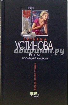 Обложка книги Отель последней надежды: Роман, Устинова Татьяна Витальевна
