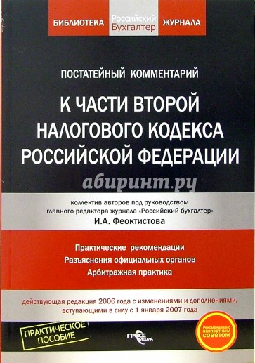 Постатейный комментарий к части второй Налогового кодекса Российской Федерации