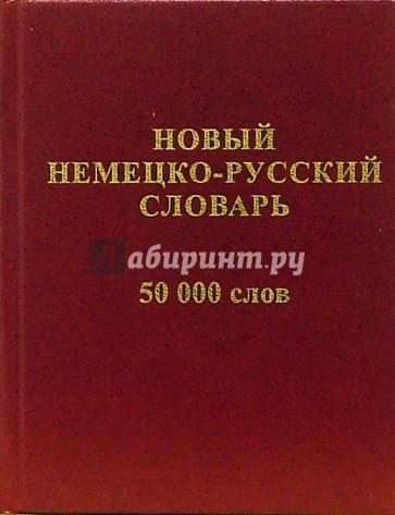 Новый немецко-русский словарь 50 000 слов и словосочетаний