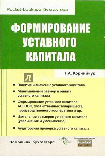 Формирование уставного капитала