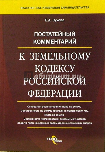 Постатейный комментарий к Земельному кодексу Российской Федерации