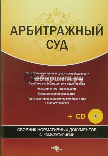 Арбитражный суд. Сборник нормат. документов (+CD)