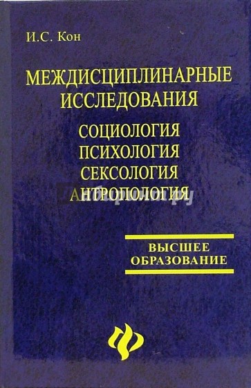 Междисциплинарные исследования. Социологи. Психология. Сексология. Антропология