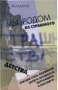 Мы родом из Страшного Детства, или Как стать хозяином своего прошлого, настоящего и будущего - Ковалев Сергей Викторович