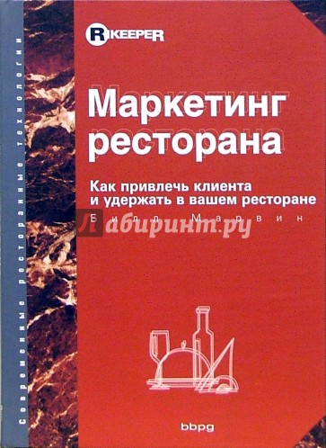 Маркетинг ресторана: Как привлечь клиента и удержать в вашем ресторане