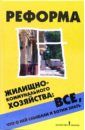 Багаев Андрей Николаевич Реформа жилищно-коммунального хозяйства: все, что о ней слышали и хотим знать