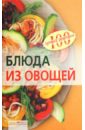 Тихомирова Вера Анатольевна Блюда из овощей цена и фото