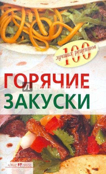 Горячие закуски