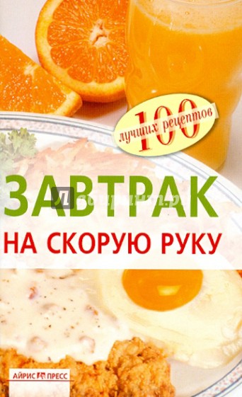 Завтрак на скорую руку