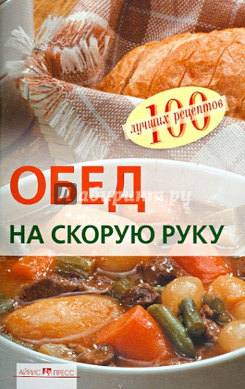 Обед на скорую руку